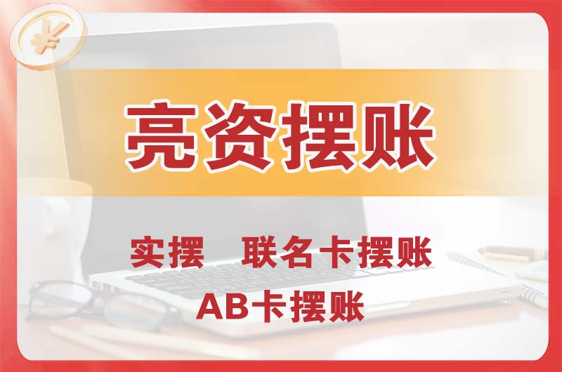 雷州个人亮资摆账