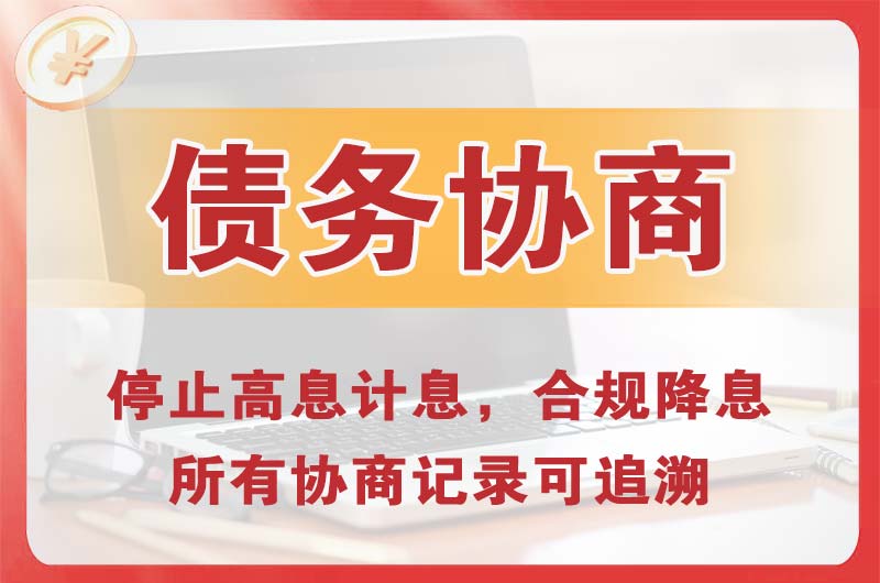 雷州债务协商